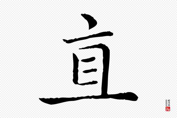 赵孟頫《太平兴国禅寺碑》直