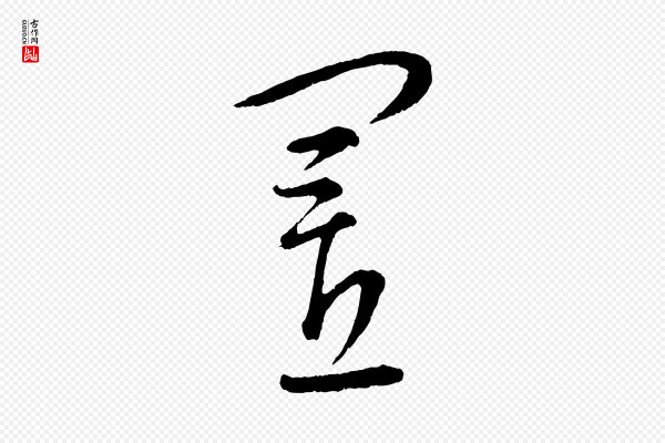 康里子山《颜鲁公论书帖》置