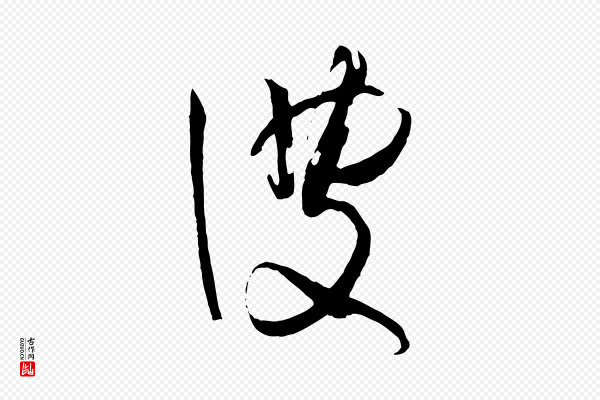 孙过庭《书谱》彼
