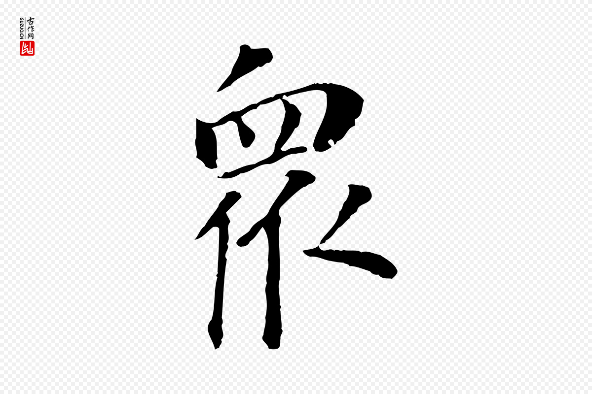 明代董其昌《跋孝经》中的“眾(众)”字书法矢量图下载