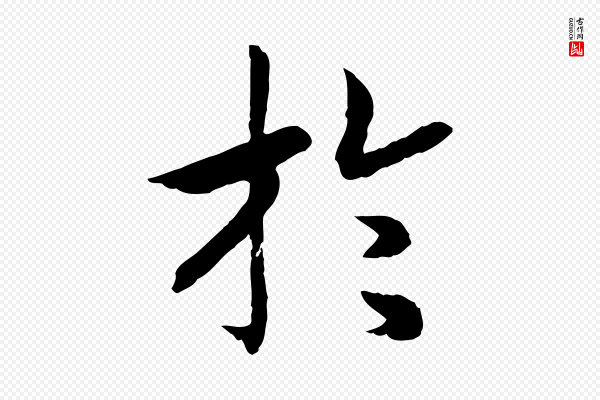 高宗《嵇康养生论》於(于)