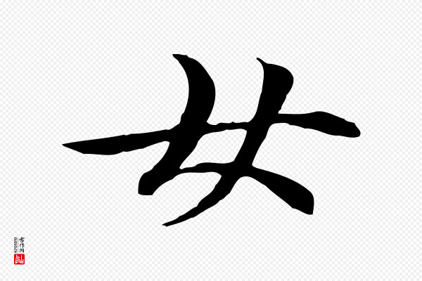 管道昇《与中峰帖》女