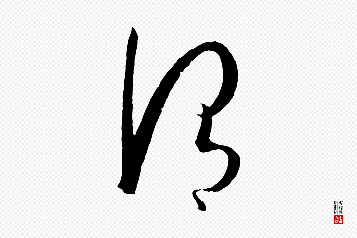 唐代孙过庭《书谱》中的“謂(谓)”字书法矢量图下载