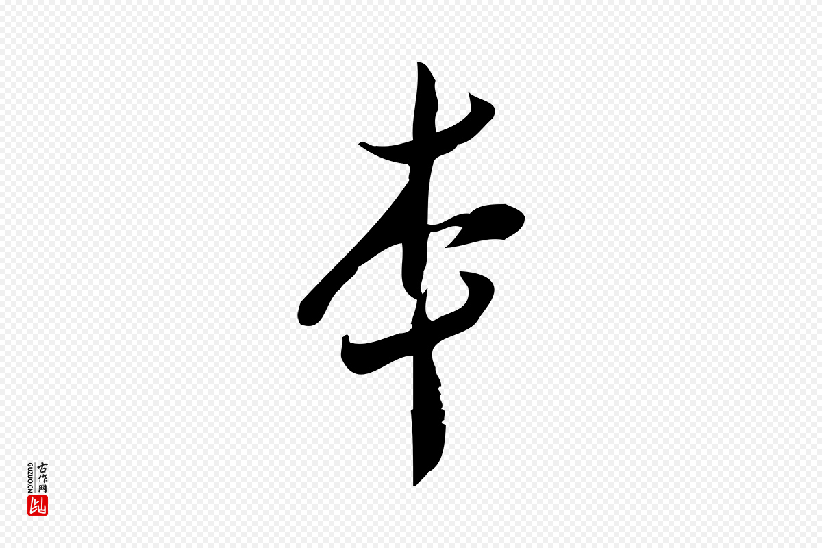宋代王觌《平江帖》中的“本”字书法矢量图下载