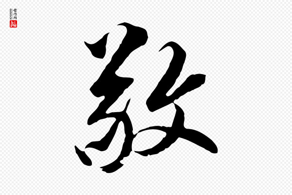 黄溍《与德懋帖》敬