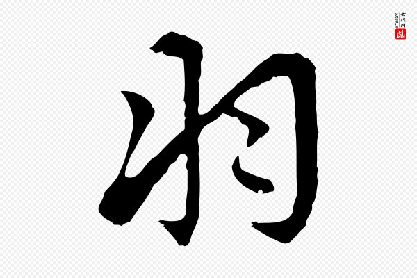 王稚登《跋自书诗帖》羽
