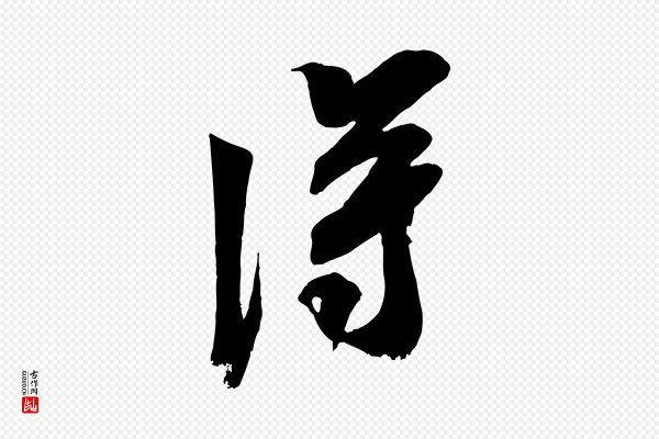 米芾《晋纸帖》淂