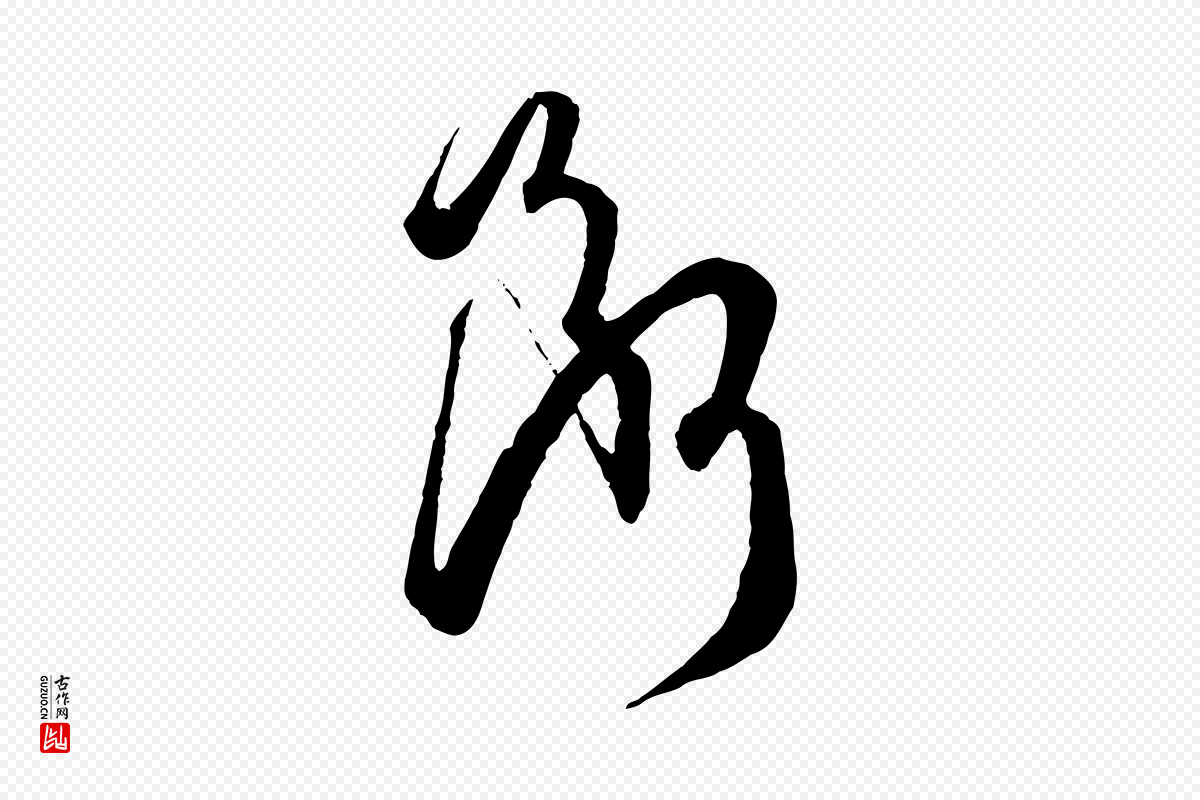 唐代孙过庭《书谱》中的“斷(断)”字书法矢量图下载