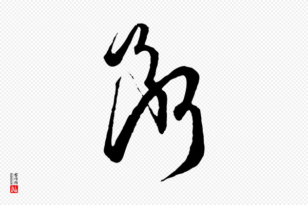 孙过庭《书谱》斷(断)