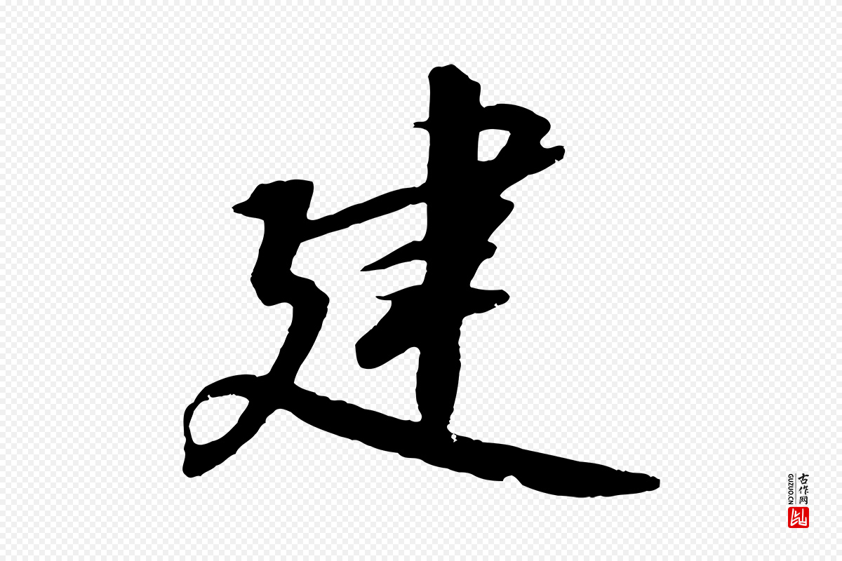 宋代高宗《千字文》中的“建”字书法矢量图下载