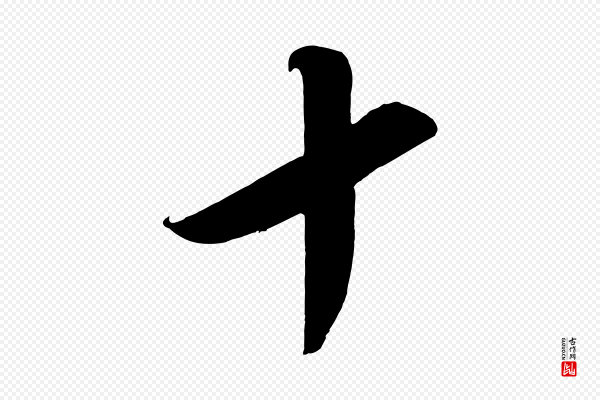 太宗《敕蔡行》十