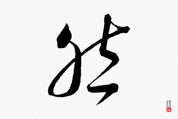 蔡襄《笔精帖》然