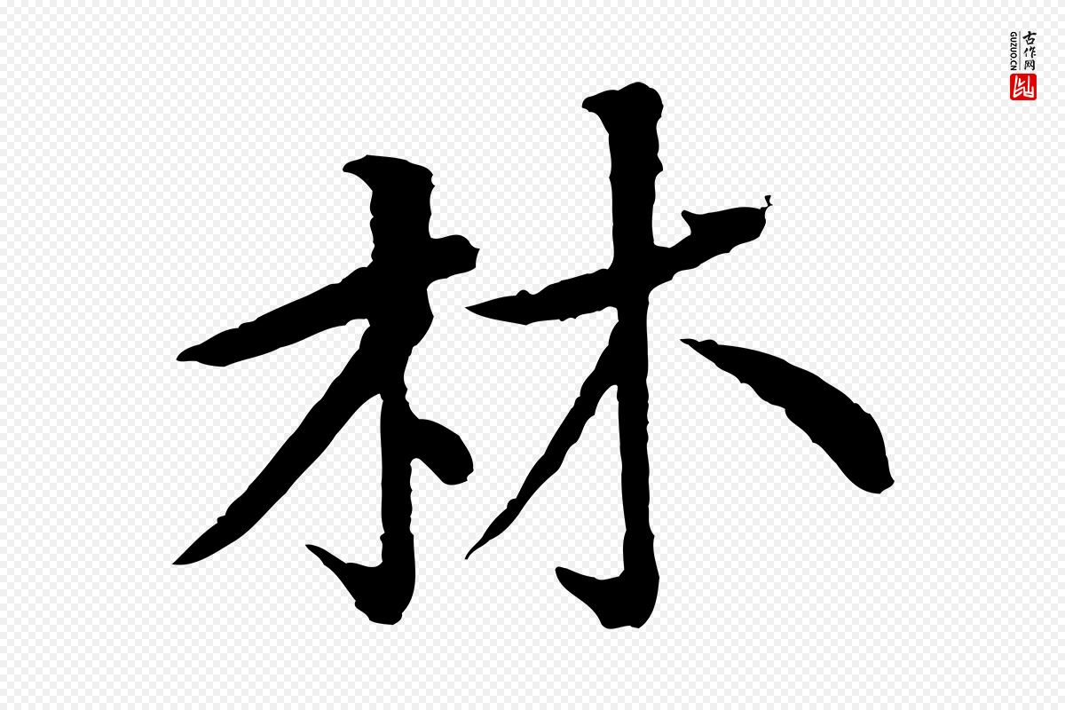 宋代黄山谷《与希召帖》中的“林”字书法矢量图下载