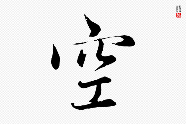 赵孟頫《感兴诗并序》空