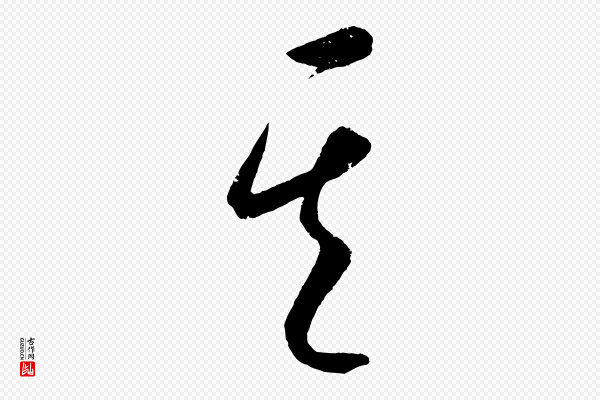 康里子山《颜鲁公论书帖》其