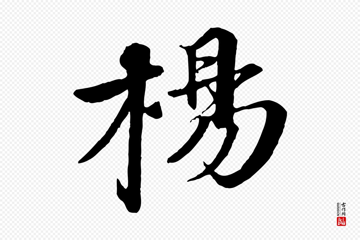 明代李东阳《跋嵇康养生论》中的“楊(杨)”字书法矢量图下载