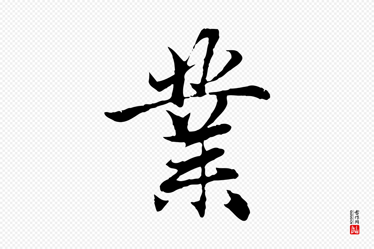元代赵孟頫《与义斋帖》中的“業(业)”字书法矢量图下载