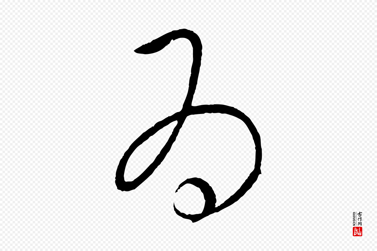 元代康里子山《颜鲁公论书帖》中的“為(为)”字书法矢量图下载