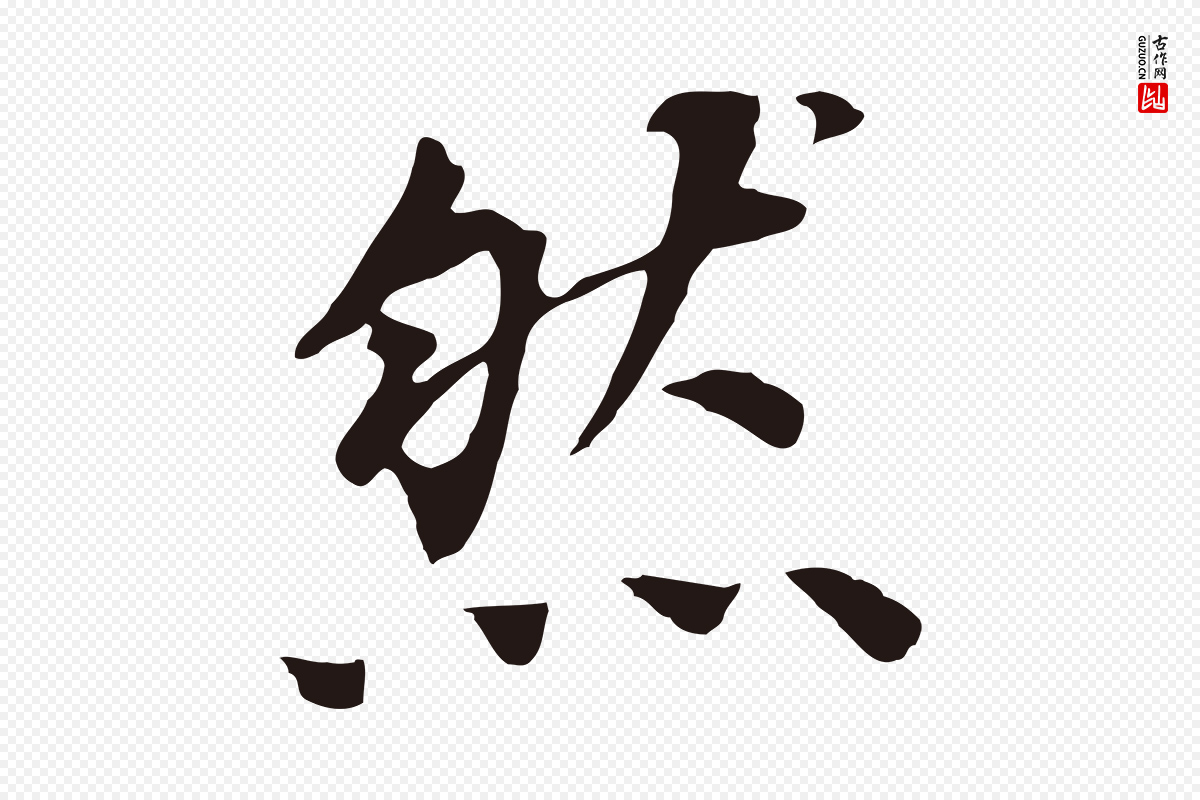 明代董其昌《跋孝经》中的“然”字书法矢量图下载