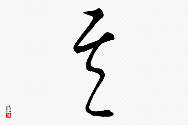 康里子山《颜鲁公论书帖》其