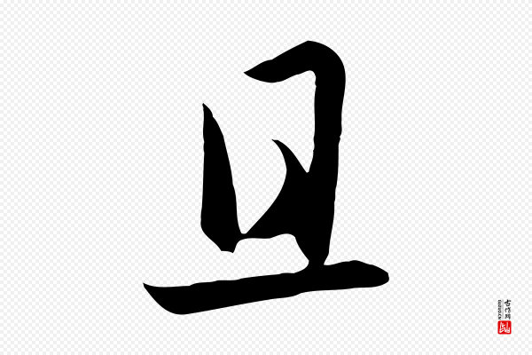赵孟頫《感兴诗并序》且