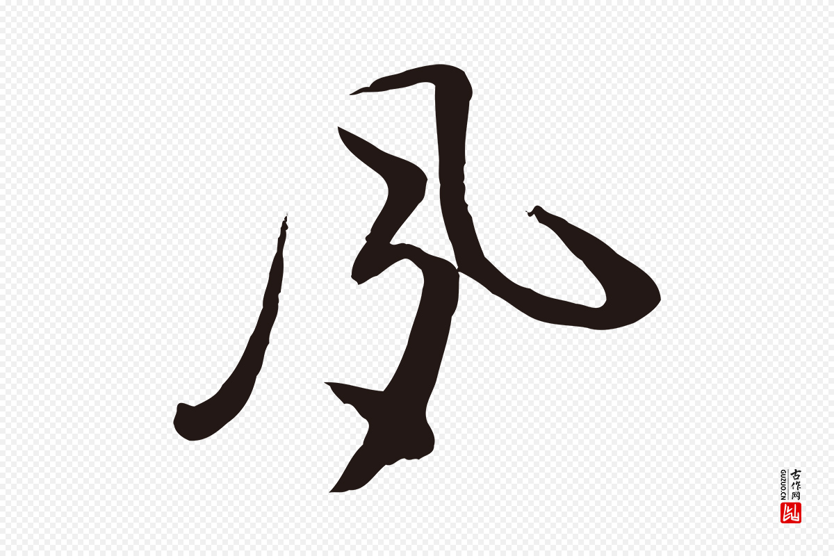 明代姜立纲《与镇邦帖》中的“夙”字书法矢量图下载