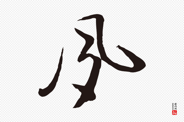 姜立纲《与镇邦帖》夙