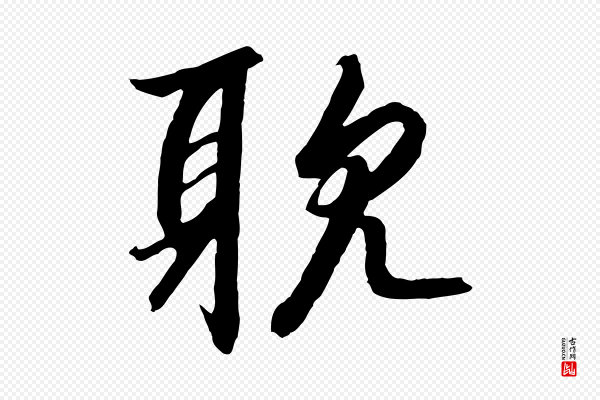 高宗《千字文》耽