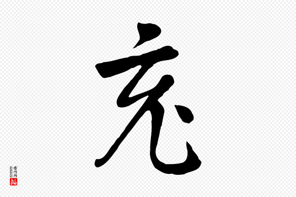 杨凝式《韭花帖》充