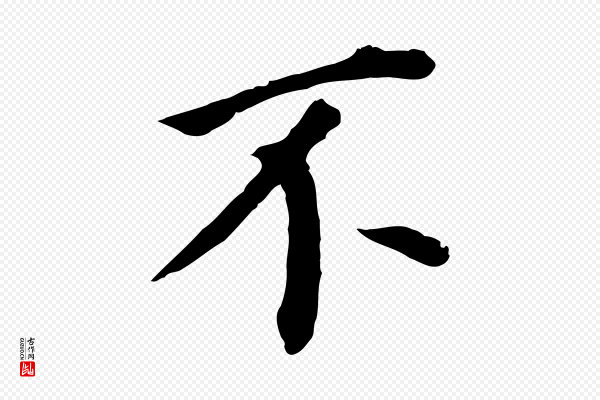 董其昌《跋孝经》不