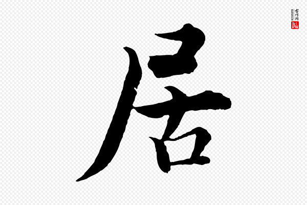 张即之《七律三首》居