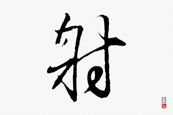 王羲之《临锺繇千字文》射
