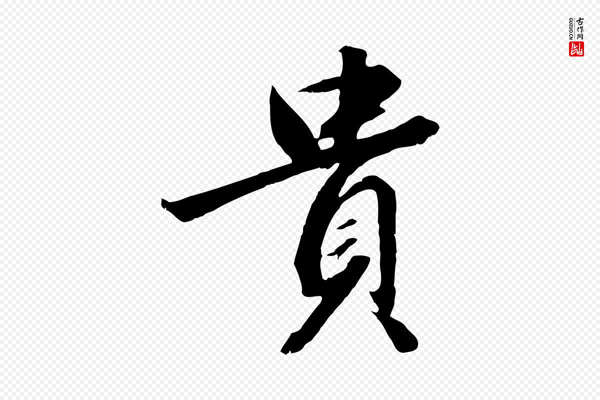 宋代高宗《千字文》中的“貴(贵)”字书法矢量图下载