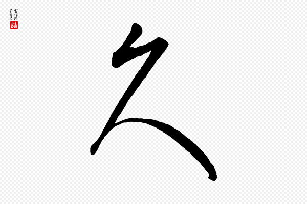 康里子山《颜鲁公论书帖》久