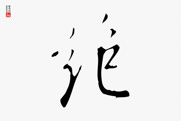 董其昌《跋自书告身帖》絕(绝)