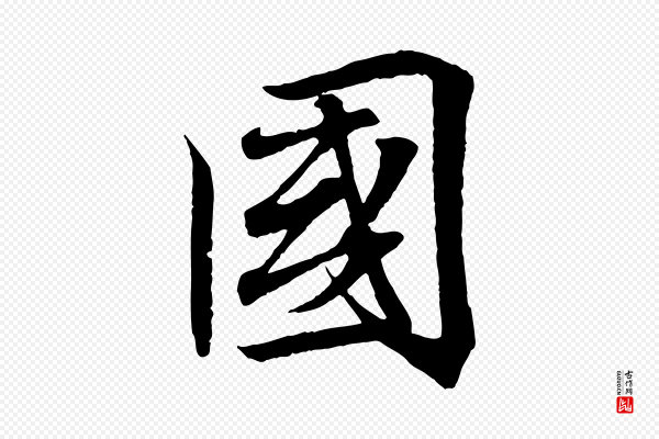 王羲之《临锺繇千字文》國(国)