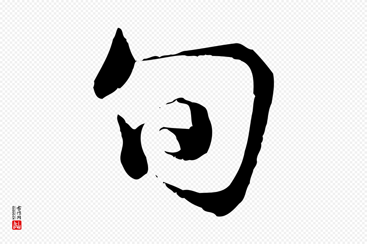 东晋王羲之《临锺繇千字文》中的“旬”字书法矢量图下载