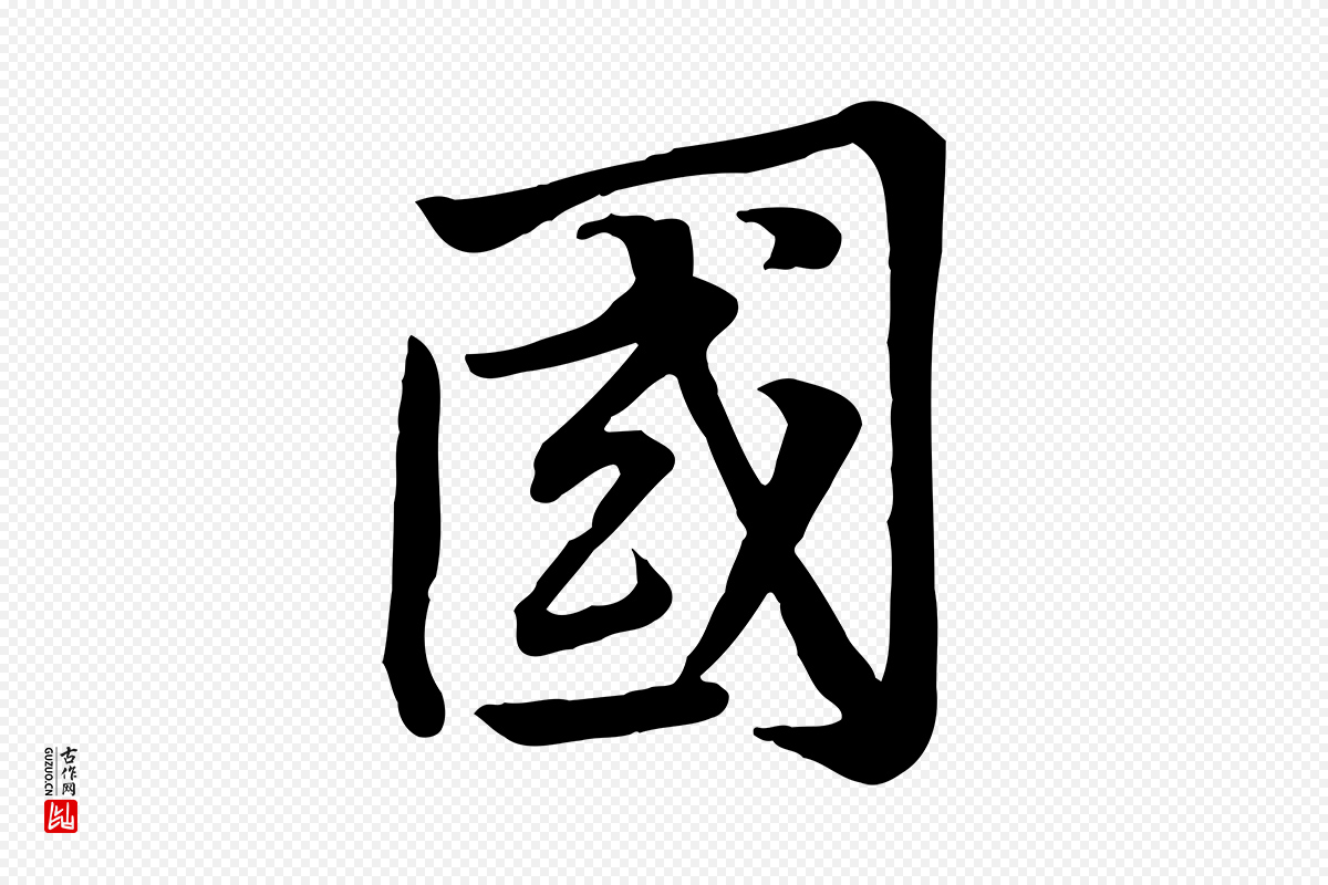 宋代黄山谷《苦笋赋》中的“國(国)”字书法矢量图下载
