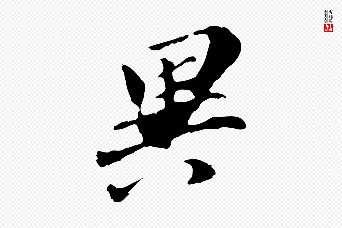 明代董其昌《跋孝经》中的“異(异)”字书法矢量图下载