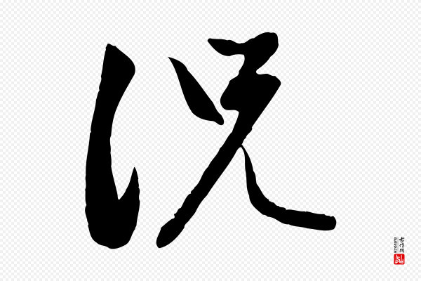 赵孟頫《感兴诗并序》況(况)