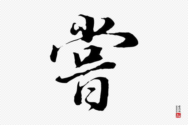 董其昌《邵康节先生自着无名公》嘗(尝)