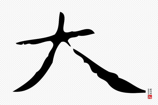 《万岁通天进帖》大