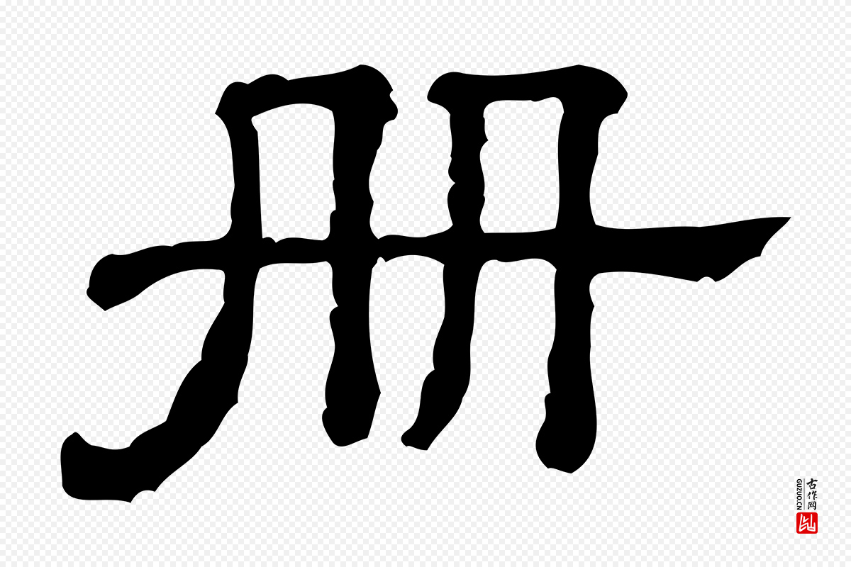 清代《三希堂法帖》中的“冊(册)”字书法矢量图下载