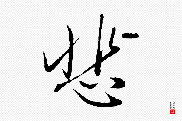 赵孟頫《与中峰札》悲