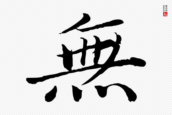 蔡襄《进诗帖》無(无)