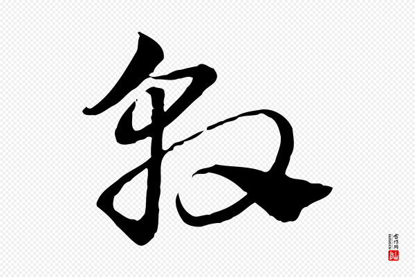 赵孟頫《急就章》敦