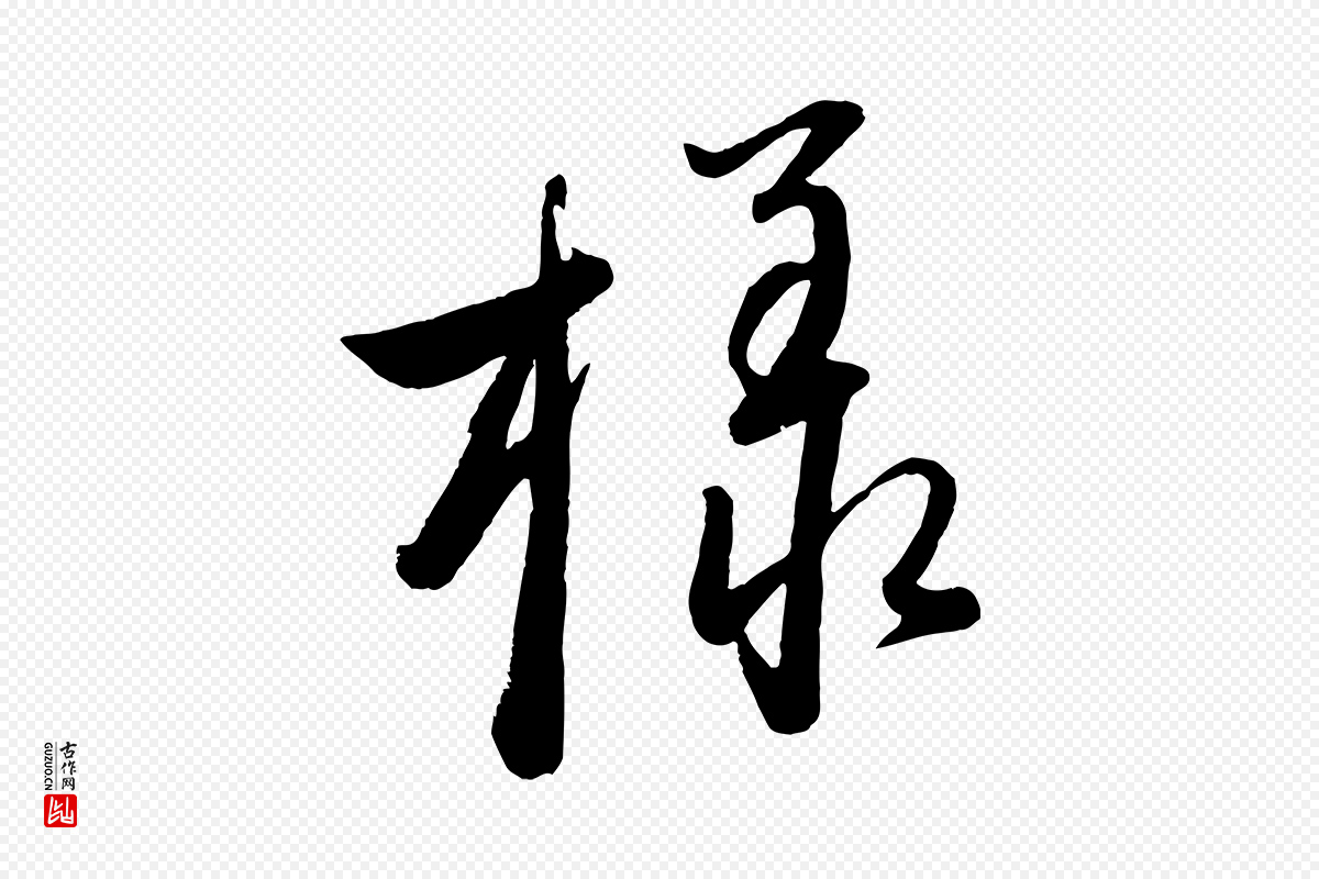 元代赵雍《与彦清帖》中的“樣(样)”字书法矢量图下载
