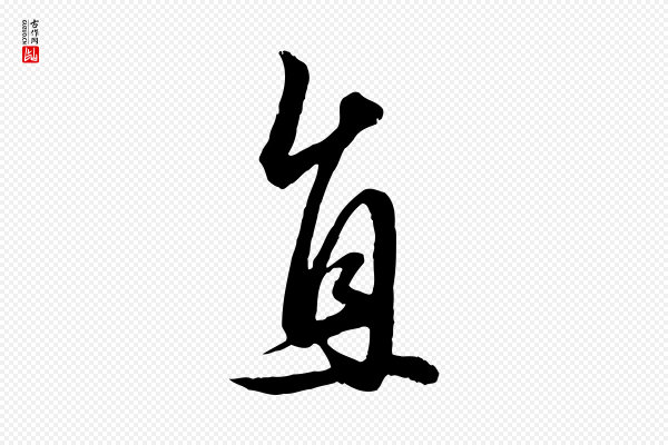 赵孟頫《绝交书》直