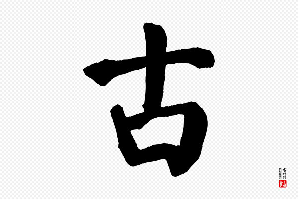 颜真卿《自书告身帖》古