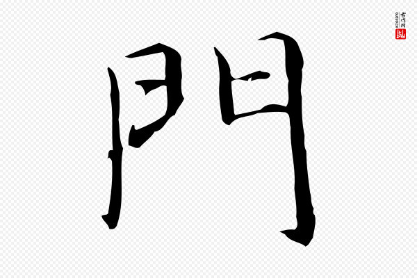 项元汴《跋急就章》門(门)